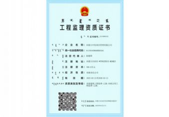 工程监理资质证书